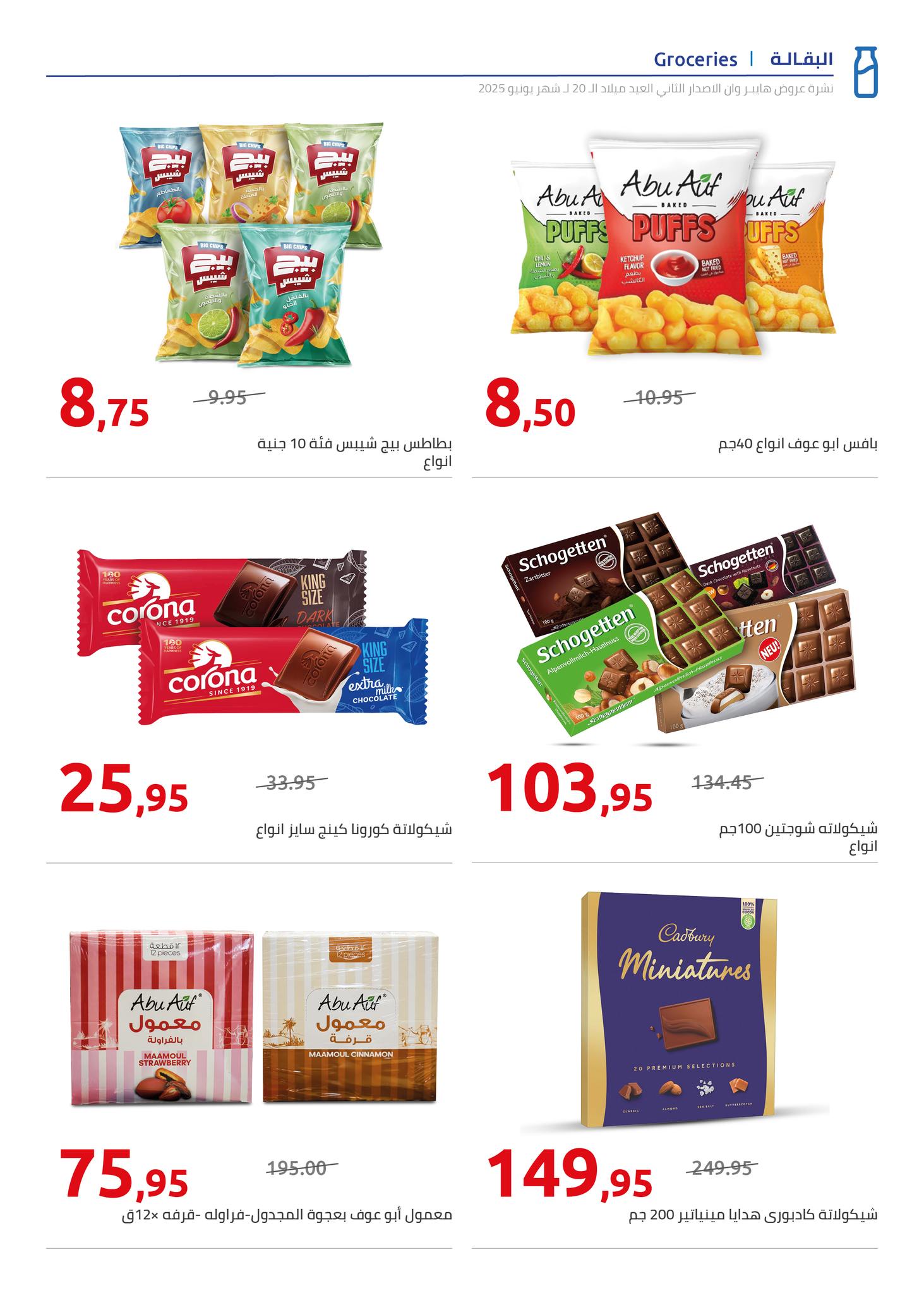 hyper-one offers from 5jun to 6jun 2025 عروض هايبر وان من 5 يونيو حتى 6 يونيو 2025 صفحة رقم 44